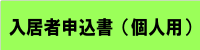 入居申込書（個人用）