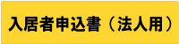 入居者申込書（法人用）